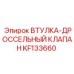 KF133660 ВТУЛКА-ДРОССЕЛЬНЫЙ КЛАПАН (Epiroc)