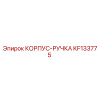 KF133775 КОРПУС-РУЧКА Epiroc