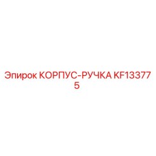 KF133775 КОРПУС-РУЧКА Epiroc