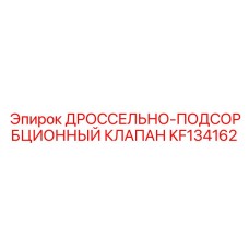 KF134162 ДРОССЕЛЬНО-ПОДСОРБЦИОННЫЙ КЛАПАН Epiroc