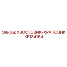KF134164 ХВОСТОВИК-ХРАПОВИК Epiroc