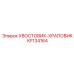 KF134164 ХВОСТОВИК-ХРАПОВИК Epiroc