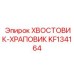 KF134164 ХВОСТОВИК-ХРАПОВИК Epiroc