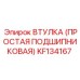 KF134167 ВТУЛКА (ПРОСТАЯ ПОДШИПНИКОВАЯ) (Epiroc)