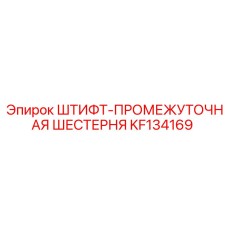KF134169 Штифт-Промежуточная Шестерня Epiroc
