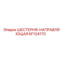 KF134170 ШЕСТЕРНЯ-НАПРАВЛЯЮЩАЯ Epiroc