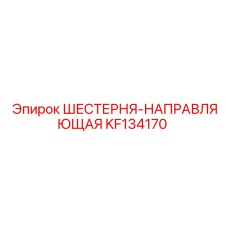KF134170 ШЕСТЕРНЯ-НАПРАВЛЯЮЩАЯ Epiroc