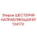 KF134170 ШЕСТЕРНЯ-НАПРАВЛЯЮЩАЯ Epiroc