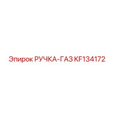 KF134172 РУЧКА-ГАЗ Epiroc