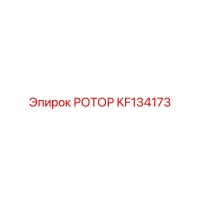 KF134173 РОТОР Epiroc