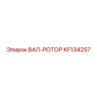 KF134257 Rotor Shaft Epiroc