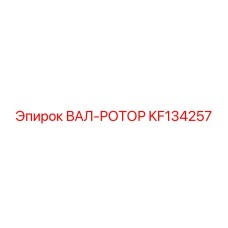 KF134257 Rotor Shaft Epiroc