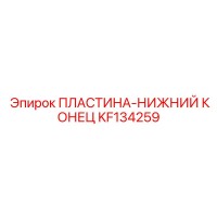 KF134259 ПЛАСТИНА-НИЖНИЙ КОНЕЦ Epiroc