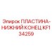 KF134259 ПЛАСТИНА-НИЖНИЙ КОНЕЦ Epiroc