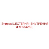 KF134260 ШЕСТЕРНЯ-ВНУТРЕННЯЯ Epiroc