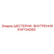 KF134260 ШЕСТЕРНЯ-ВНУТРЕННЯЯ Epiroc