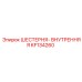 KF134260 ШЕСТЕРНЯ-ВНУТРЕННЯЯ Epiroc