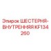 KF134260 ШЕСТЕРНЯ-ВНУТРЕННЯЯ Epiroc