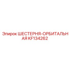 KF134262 ШЕСТЕРНЯ-ОРБИТАЛЬНАЯ Epiroc