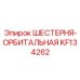 KF134262 ШЕСТЕРНЯ-ОРБИТАЛЬНАЯ Epiroc