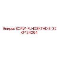 KF134264 SCRW-FLHXSKTHD 8-32 Epiroc