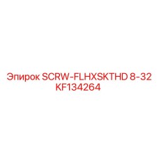 KF134264 SCRW-FLHXSKTHD 8-32 Epiroc