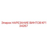 KF134267 НАРЕЗАНИЕ ВИНТОВ Epiroc