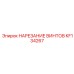 KF134267 НАРЕЗАНИЕ ВИНТОВ Epiroc