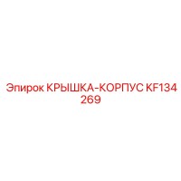 KF134269 КРЫШКА-КОРПУС Epiroc