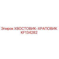 KF134282 ХВОСТОВИК-ХРАПОВИК Epiroc