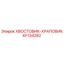 KF134282 ХВОСТОВИК-ХРАПОВИК Epiroc