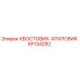 KF134282 ХВОСТОВИК-ХРАПОВИК Epiroc