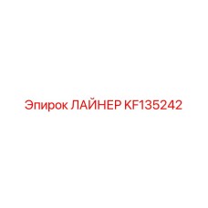 KF135242 ЛАЙНЕР Epiroc