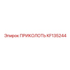 KF135244 Приколоть Штифт Epiroc