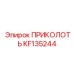 KF135244 Приколоть Штифт Epiroc
