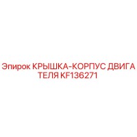KF136271 КРЫШКА-КОРПУС ДВИГАТЕЛЯ Epiroc