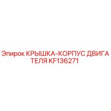Оригинальная крышка-корпус двигателя KF136271 для буровых станков Epiroc