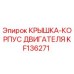 Оригинальная крышка-корпус двигателя KF136271 для буровых станков Epiroc
