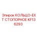KF136293 КОЛЬЦО-EXT СТОПОРНОЕ Epiroc