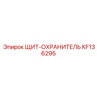 KF136295 ЩИТ-ОХРАНИТЕЛЬ Epiroc