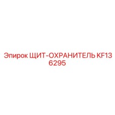 KF136295 ЩИТ-ОХРАНИТЕЛЬ Epiroc