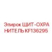 KF136295 ЩИТ-ОХРАНИТЕЛЬ Epiroc