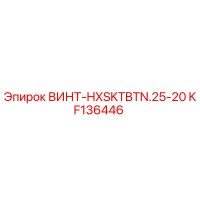 KF136446 ВИНТ-HXSKTBTN.25-20 Epiroc