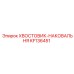 KF136451 ХВОСТОВИК-НАКОВАЛЬНЯ Epiroc