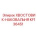 KF136451 ХВОСТОВИК-НАКОВАЛЬНЯ Epiroc