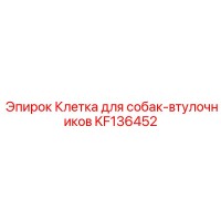 KF136452 Клетка для собак-втулочников (Epiroc)