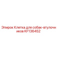 KF136452 Клетка для собак-втулочников (Epiroc)