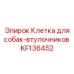 KF136452 Клетка для собак-втулочников (Epiroc)