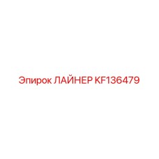 KF136479 ЛАЙНЕР Epiroc