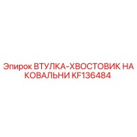 KF136484 ВТУЛКА-ХВОСТОВИК НАКОВАЛЬНИ Epiroc